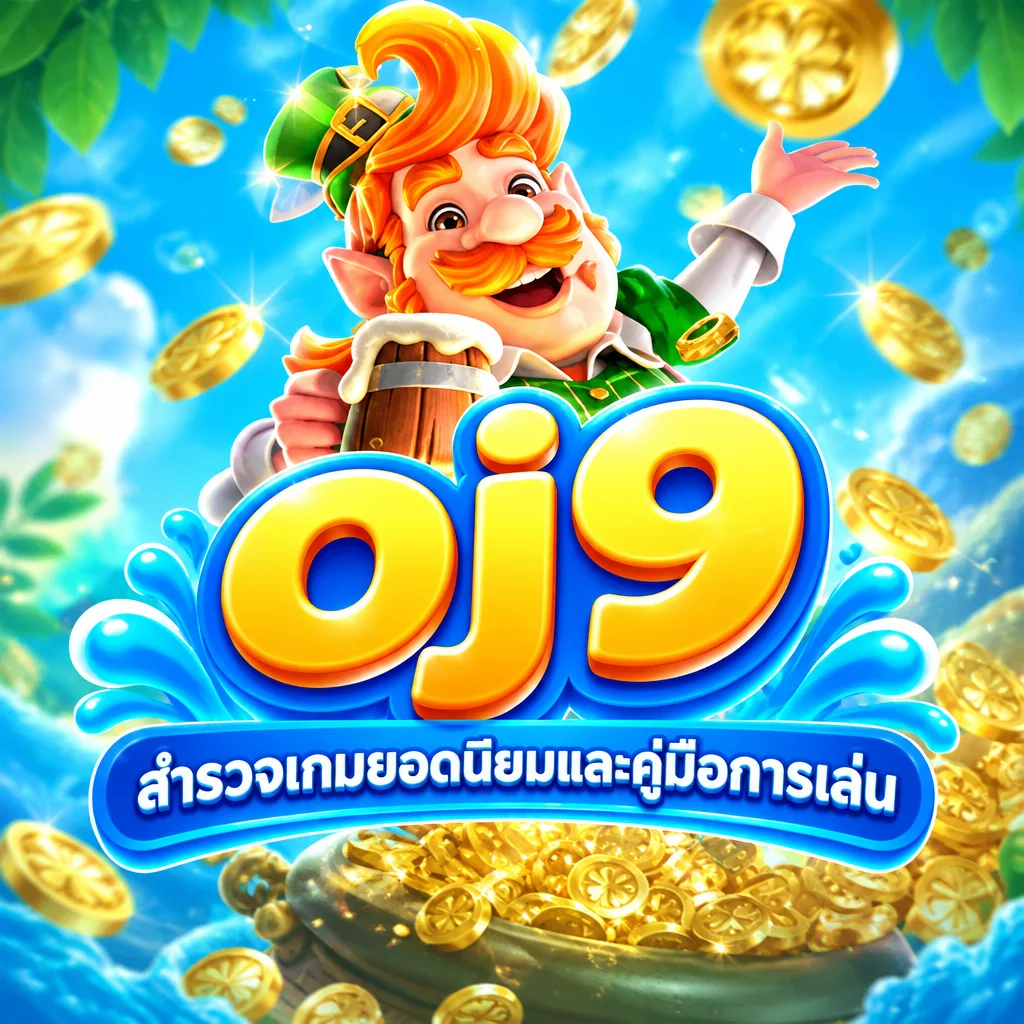 oj9 · ภาพเกม